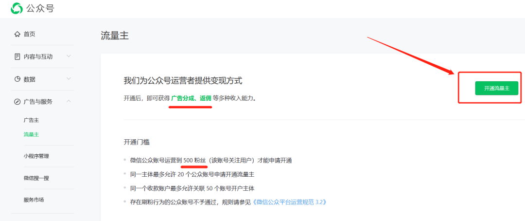 公众号满500粉后，开通流量主赚钱步骤演示！