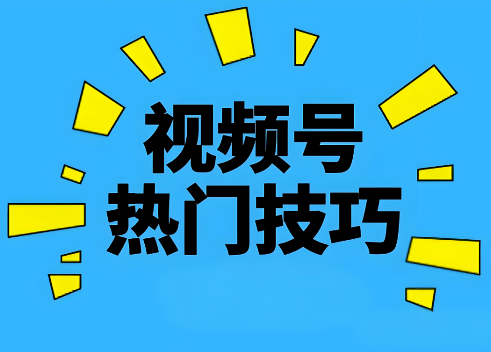 视频号怎么做更容易上热门，做好这三点！