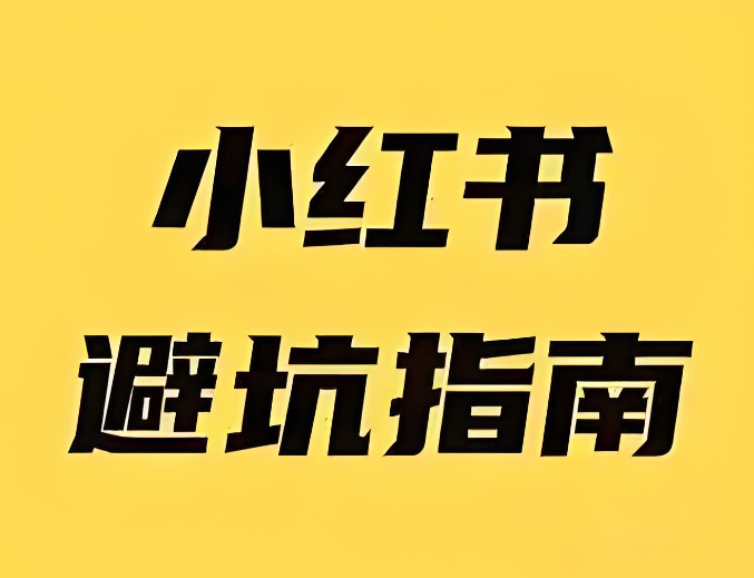 小红书1个月起号经验 ，5大避坑指南！