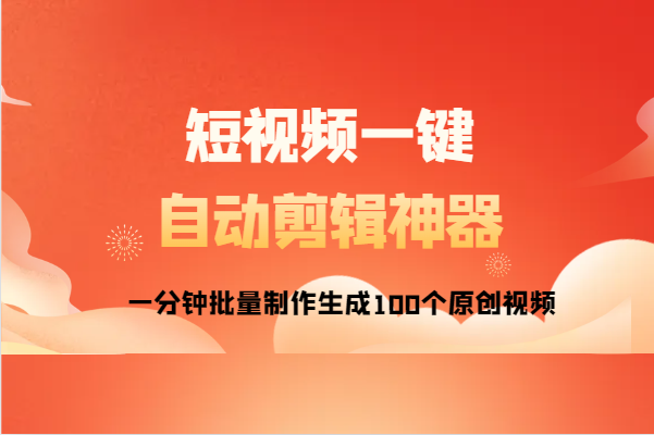 短视频自动一键剪辑神器，一分钟批量制作生成100个原创视频！