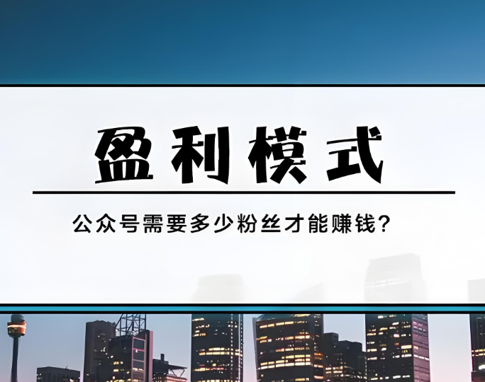 公众号要多少粉丝才能赚钱？粉丝少能变现吗？