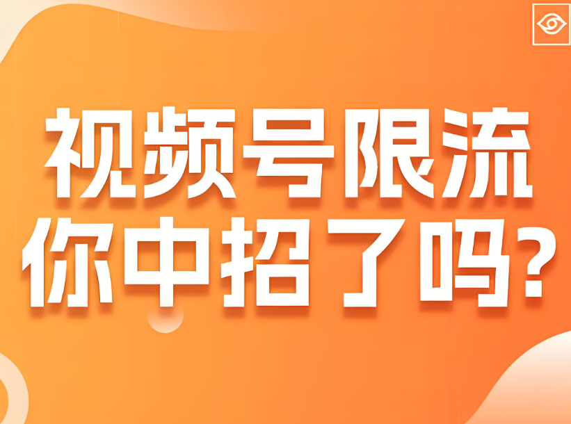 视频号被隐形限流检测方法，亲测有效！