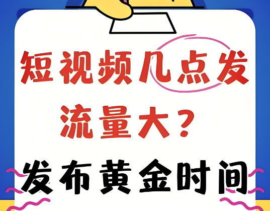 视频号平台每天流量最大的时间段是几点？