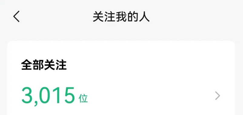 我的公众号涨粉3000了，靠这2个方法！