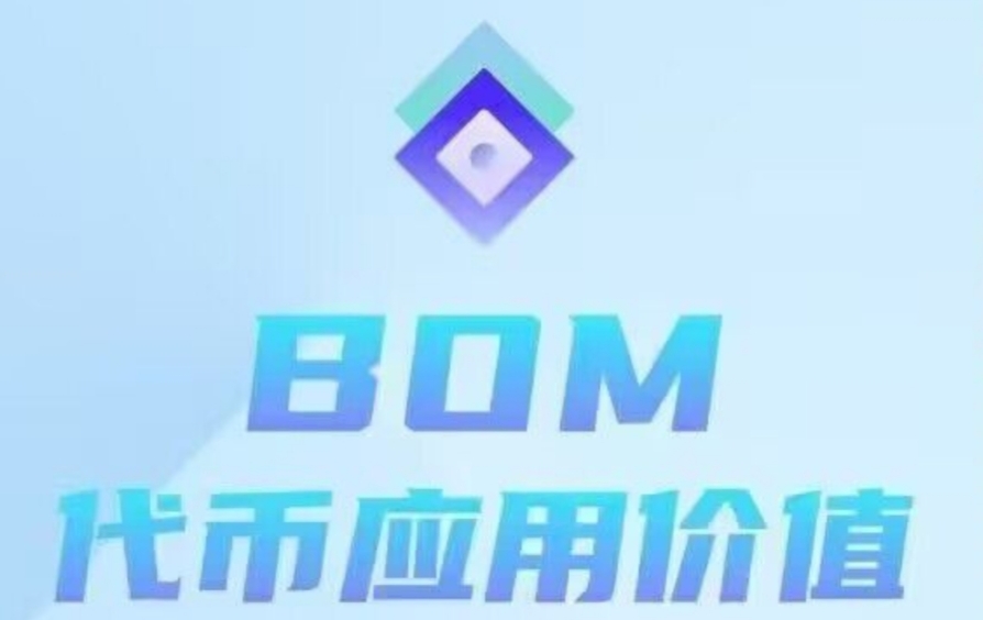 BOM：零撸矿池，随时变现U，未来价值200美金