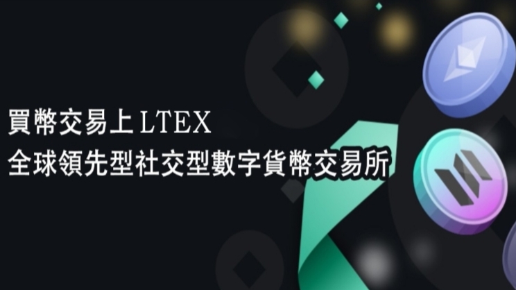 LTEX（莱特）：2025海外新机遇，注册实名就送100枚LTEX币