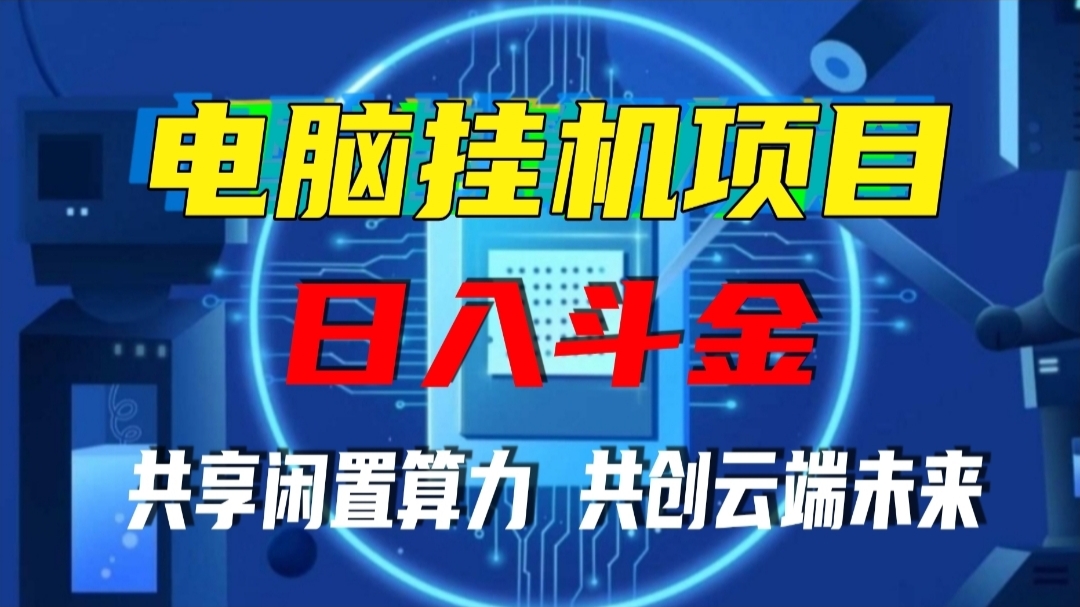 香港算力筹：2025正规项目，火热启航中，电脑全自动托管单机400+