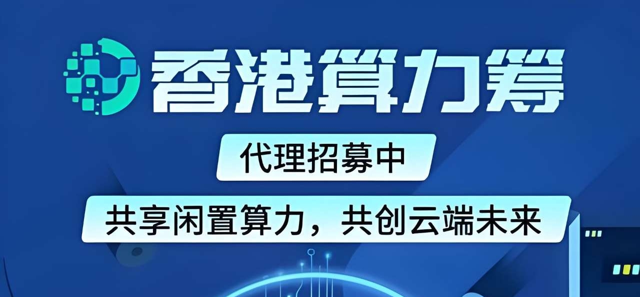 算力筹:蓝海风口电脑挂机项目，长期稳定，最高每日1000+。