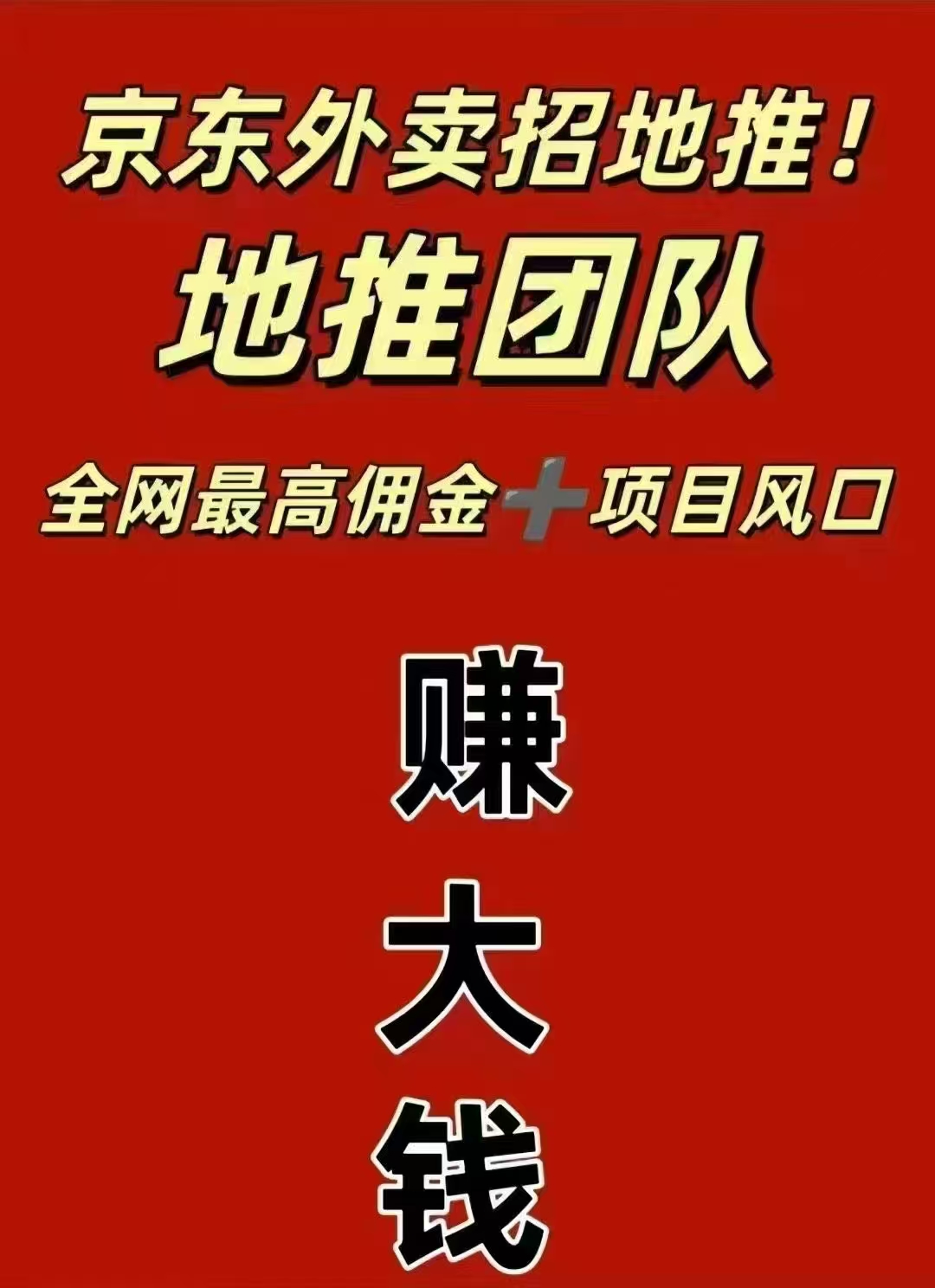 京东地推橡木，招收代理和推广员，单润180，团队受益跑马圈地！