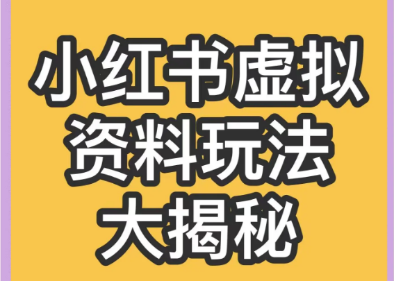 小红书卖虚拟资料怎么找资料？3个方法！