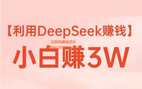 学DeepSeek，闷声发财！