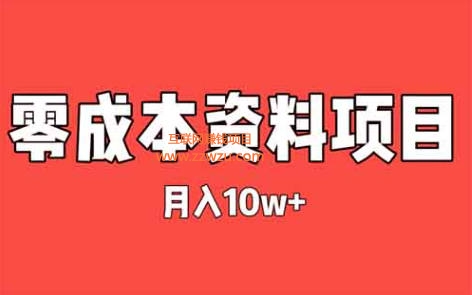 闷声发大财！月入10w+，零成本视力资料项目拆解