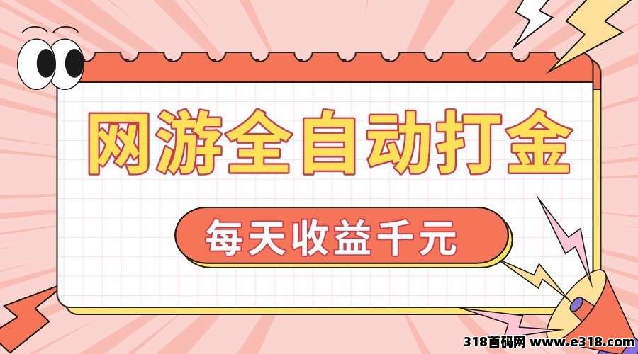 全自动挂机游戏搬砖项目，收益稳定，适合新手小白