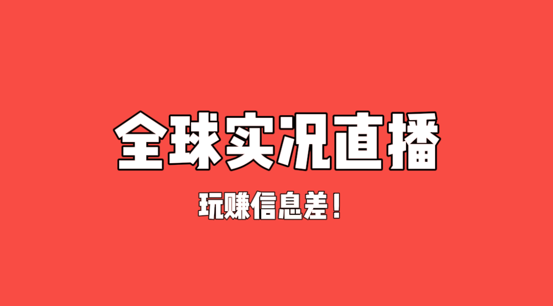 绿色正规项目——9.9一单，全球实况直播，足不出户领略各地美色！（附渠道）