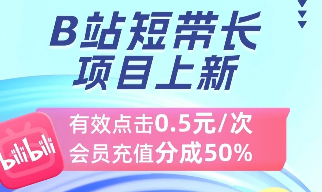 B站影视推广种草项目拆解，新手小白看完这个方法，也可月入10000+（附详细教程）