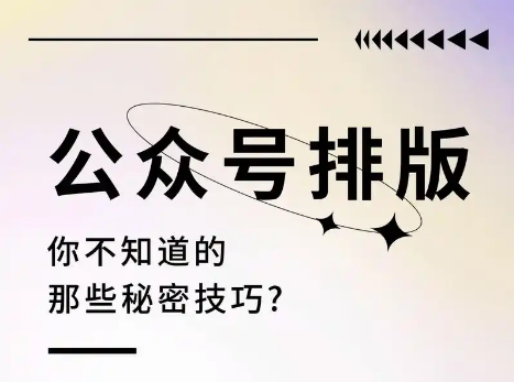 写公众号不会排版？照着步骤走，看完就会！