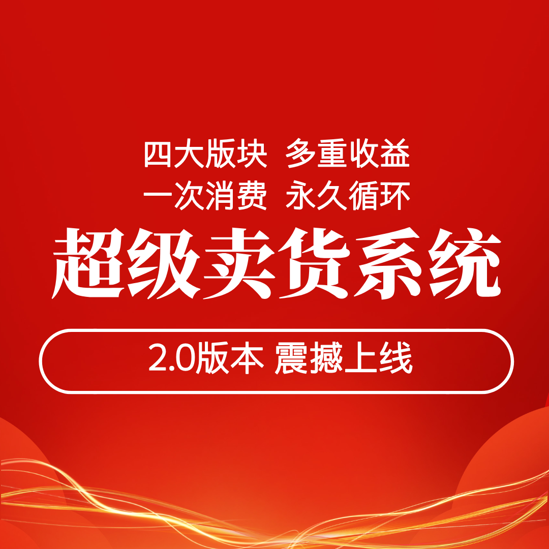 【超卖系统2.0】即将上线，人人可做消费商，更强玩法，更高收益！