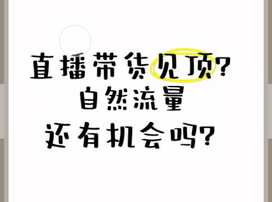 直播带货做自然流还有没有机会？