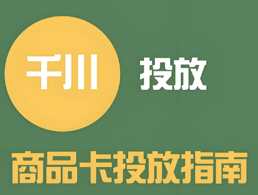 千川商品卡短视频带货常见的3大问题，所有投手都会遇到！