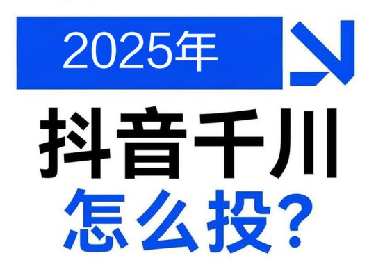 2025年千川应该怎么投流，实现盈利！