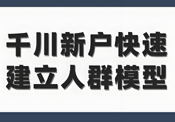 千川新户怎么建模？有没有建模这个说法？