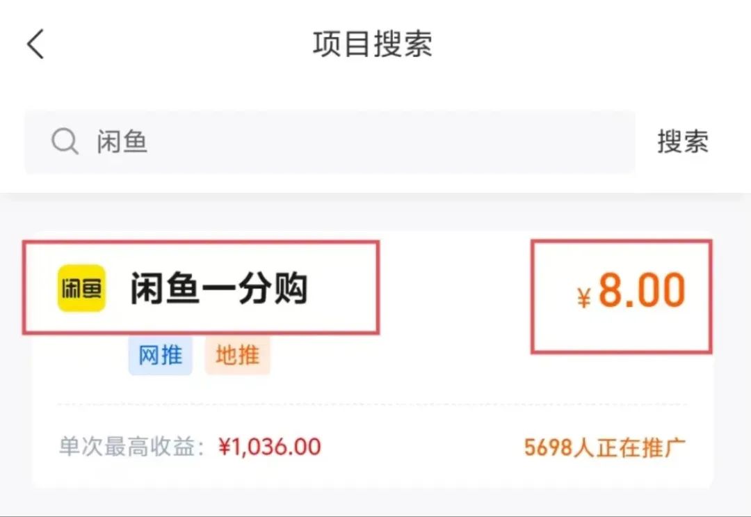 新上线的闲鱼一分购拉新项目，8元1单，这样做，收入1000+