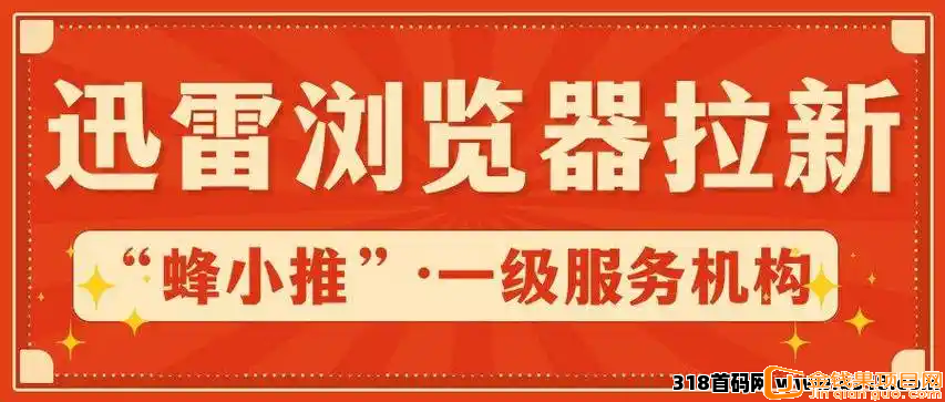 蜂小推，咸鱼翻身指南：迅雷浏览器拉新功不可没！