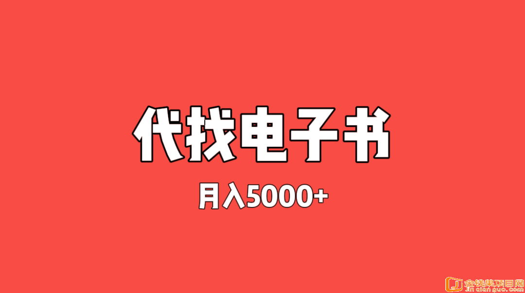 正规项目——代找电子书，一本5元，零成本也能月入5000+