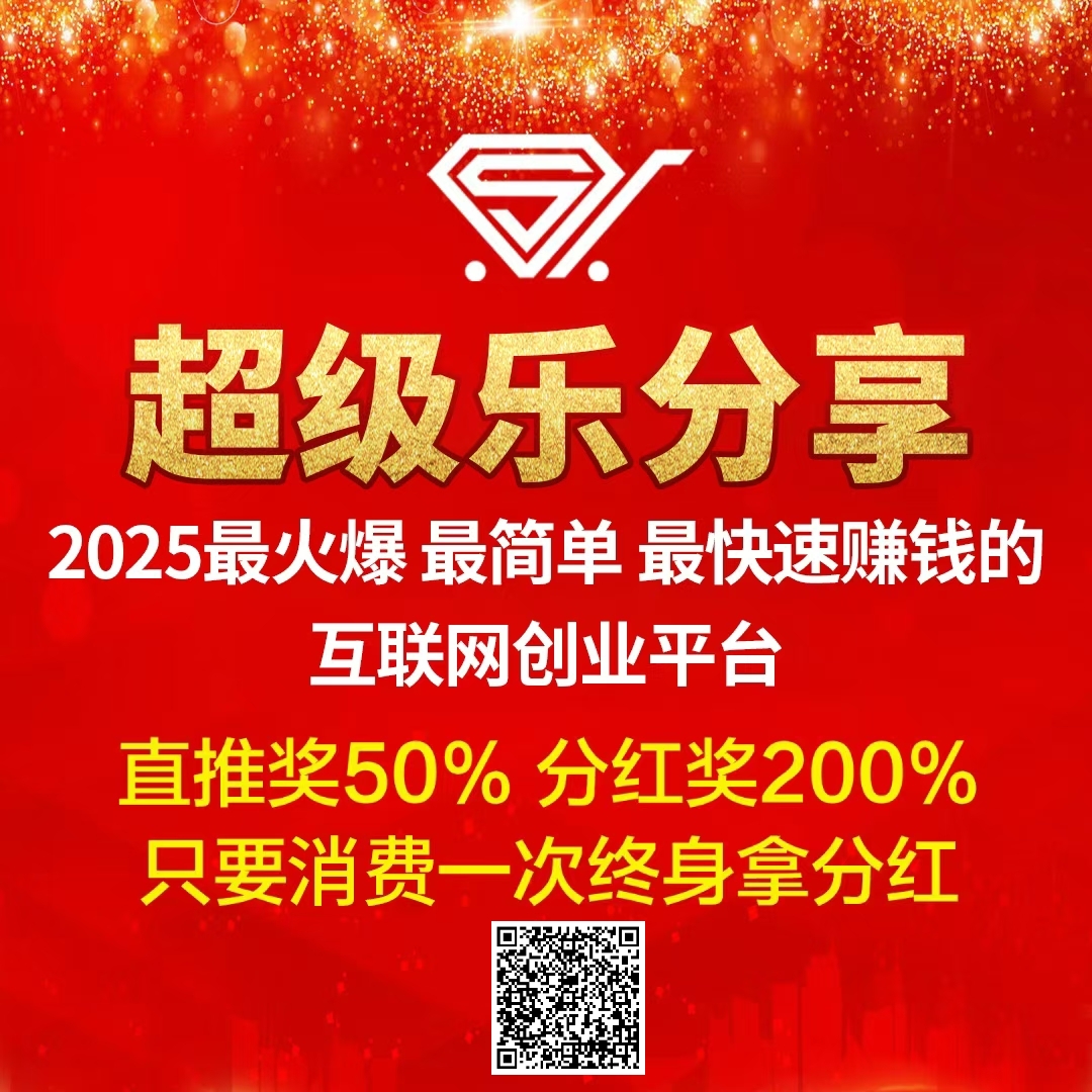 【超级乐分享】2025最简单最快速的赚钱平台，人人都是消费商！