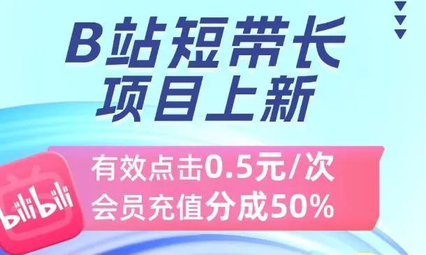 新项目【B站影视推广】1次点击0.5元，有人用这个新玩法，1天100+